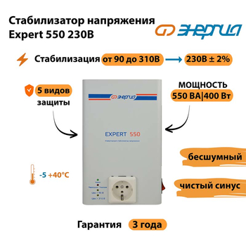 Инверторный cтабилизатор напряжения Энергия Expert 550 230В - Стабилизаторы напряжения - Инверторные стабилизаторы напряжения - . Магазин оборудования для автономного и резервного электропитания Ekosolar.ru в Миассе