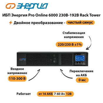 ИБП Энергия Pro Online  6000 230В-192В Rack Tower - ИБП и АКБ - Энергия ИБП Pro OnLine - . Магазин оборудования для автономного и резервного электропитания Ekosolar.ru в Миассе