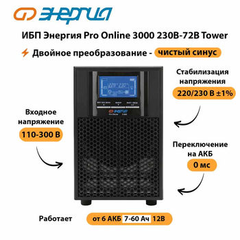 ИБП Энергия Pro Online   3000 230В-72В Tower - ИБП и АКБ - Энергия ИБП Pro OnLine - . Магазин оборудования для автономного и резервного электропитания Ekosolar.ru в Миассе