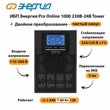 ИБП Энергия Pro Online 1000 230В-24В Tower - ИБП и АКБ - Энергия ИБП Pro OnLine - . Магазин оборудования для автономного и резервного электропитания Ekosolar.ru в Миассе