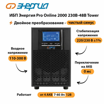 ИБП Энергия Pro Online 2000 230В-48В Tower - ИБП и АКБ - Энергия ИБП Pro OnLine - . Магазин оборудования для автономного и резервного электропитания Ekosolar.ru в Миассе