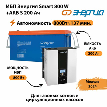 ИБП Энергия Smart 800W + АКБ S 200 Ач (800Вт - 137мин) - ИБП и АКБ - ИБП для насоса - . Магазин оборудования для автономного и резервного электропитания Ekosolar.ru в Миассе