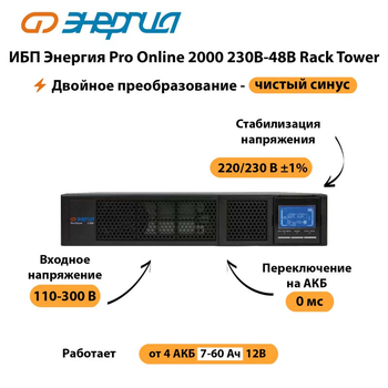 ИБП Энергия Pro Online  2000 230В-48В Rack Tower - ИБП и АКБ - Энергия ИБП Pro OnLine - . Магазин оборудования для автономного и резервного электропитания Ekosolar.ru в Миассе