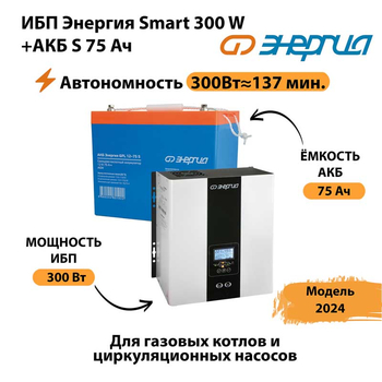 ИБП Энергия Smart 300W + АКБ S 75 Ач (300Вт - 137мин) - ИБП и АКБ - ИБП для квартиры - . Магазин оборудования для автономного и резервного электропитания Ekosolar.ru в Миассе