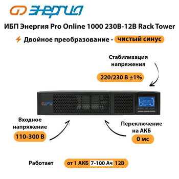 ИБП Энергия Pro Online  1000 230В-12В Rack Tower - ИБП и АКБ - Энергия ИБП Pro OnLine - . Магазин оборудования для автономного и резервного электропитания Ekosolar.ru в Миассе