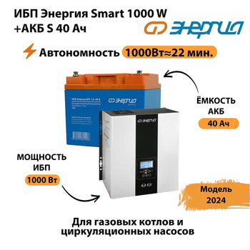 ИБП Энергия Smart 1000W + АКБ S 40 Ач (1000Вт - 22мин) - ИБП и АКБ - ИБП для квартиры - . Магазин оборудования для автономного и резервного электропитания Ekosolar.ru в Миассе