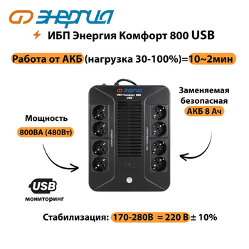 ИБП Комфорт 800 USB Энергия - ИБП и АКБ - Энергия ИБП Комфорт - . Магазин оборудования для автономного и резервного электропитания Ekosolar.ru в Миассе