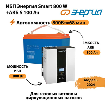 ИБП Энергия Smart 800W + АКБ S 100 Ач (800Вт - 68мин) - ИБП и АКБ - ИБП для насоса - . Магазин оборудования для автономного и резервного электропитания Ekosolar.ru в Миассе