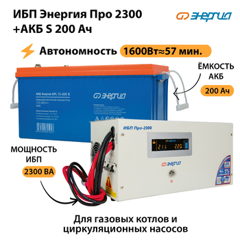 ИБП Энергия Про 2300 + Аккумулятор S 200 Ач (1600Вт - 57мин) - ИБП и АКБ - ИБП Энергия - ИБП для дома - . Магазин оборудования для автономного и резервного электропитания Ekosolar.ru в Миассе