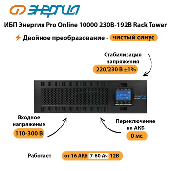 ИБП Энергия Pro Online 10000 230В-192В Rack Tower - ИБП и АКБ - Энергия ИБП Pro OnLine - . Магазин оборудования для автономного и резервного электропитания Ekosolar.ru в Миассе