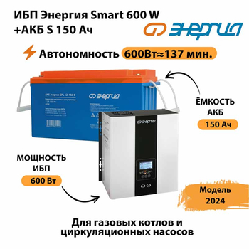 ИБП Энергия Smart 600W + АКБ S 150 Ач (600Вт - 137мин) - ИБП и АКБ - ИБП Энергия - ИБП на 1 кВА - . Магазин оборудования для автономного и резервного электропитания Ekosolar.ru в Миассе