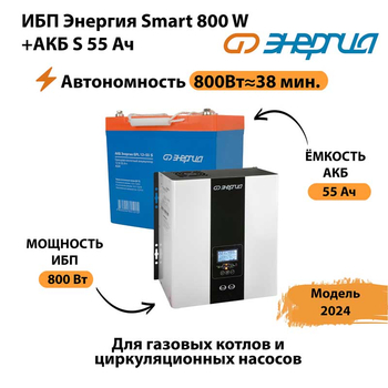 ИБП Энергия Smart 800W + АКБ S 55 Ач (800Вт - 38мин) - ИБП и АКБ - ИБП Энергия - ИБП для котлов с внешним аккумулятором - . Магазин оборудования для автономного и резервного электропитания Ekosolar.ru в Миассе