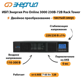 ИБП Энергия Pro Online  3000 230В-72В Rack Tower - ИБП и АКБ - Энергия ИБП Pro OnLine - . Магазин оборудования для автономного и резервного электропитания Ekosolar.ru в Миассе