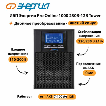 ИБП Энергия Pro Online 1000 230В-12В Tower - ИБП и АКБ - Энергия ИБП Pro OnLine - . Магазин оборудования для автономного и резервного электропитания Ekosolar.ru в Миассе